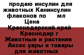 продаю инсулин для животных Канинсулин 10 флаконов по 2.5 мл.  › Цена ­ 230 - Краснодарский край, Краснодар г. Животные и растения » Аксесcуары и товары для животных   . Краснодарский край,Краснодар г.